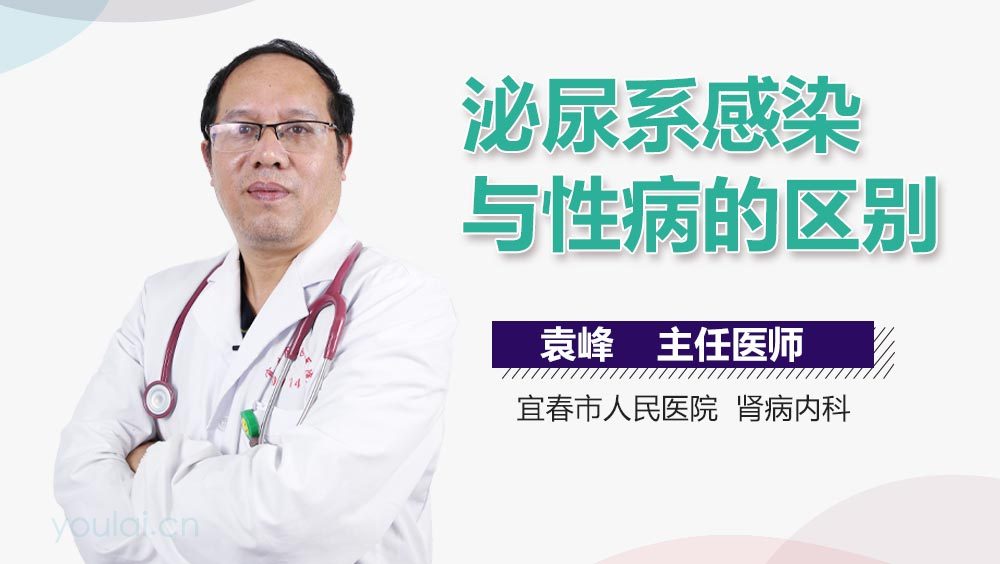 泌尿系感染与性病的区别