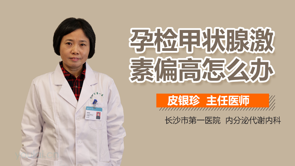 孕检甲状腺激素偏高怎么办