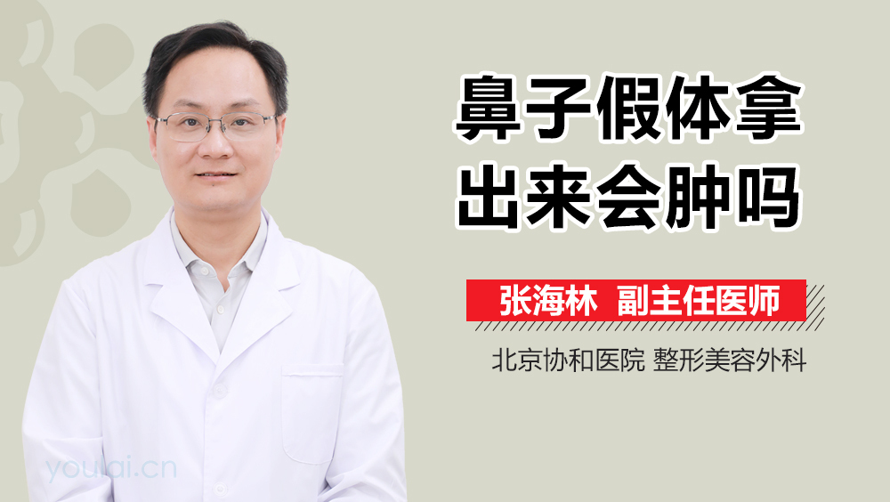 鼻子假体拿出来会肿吗