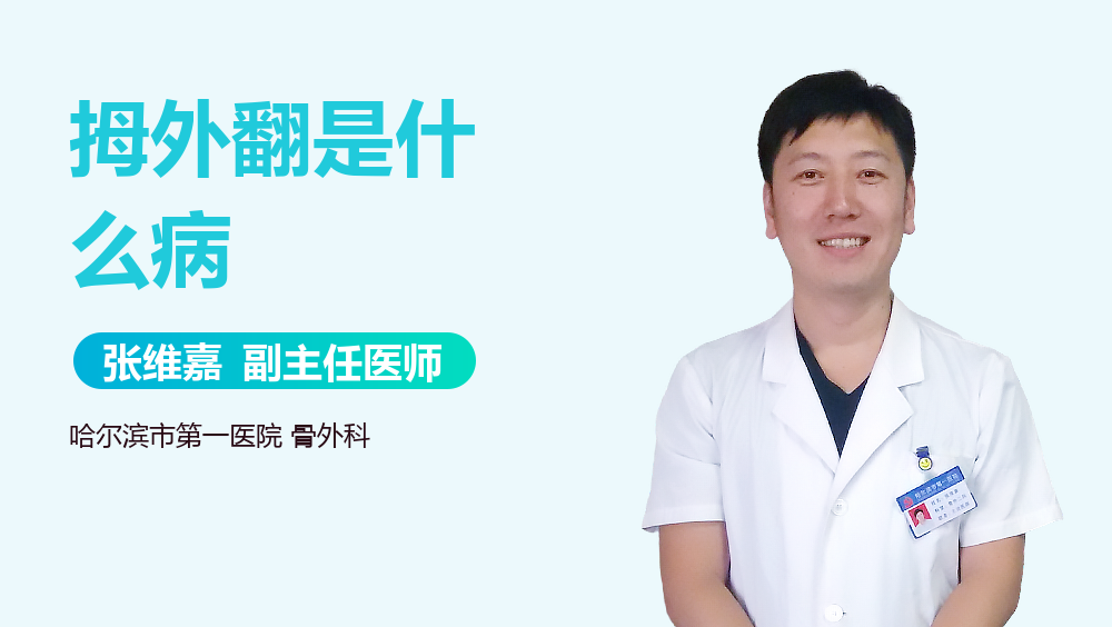 拇外翻是什么病