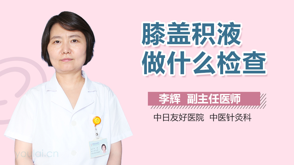 膝盖积液做什么检查