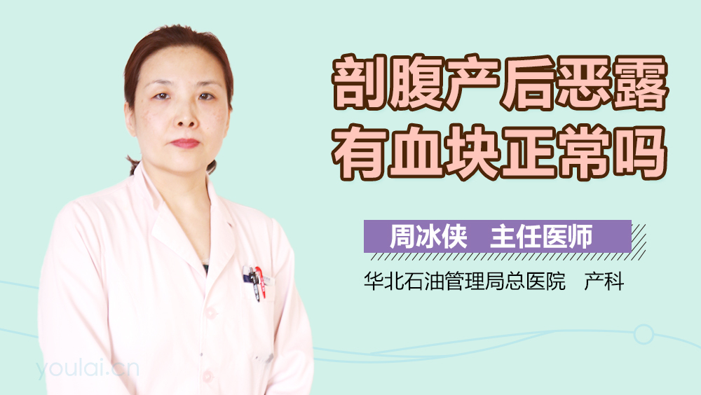 剖腹产后恶露有血块正常吗