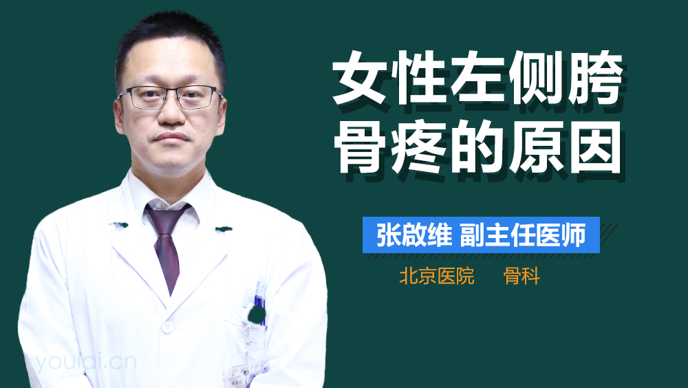 女性左侧胯骨疼的原因