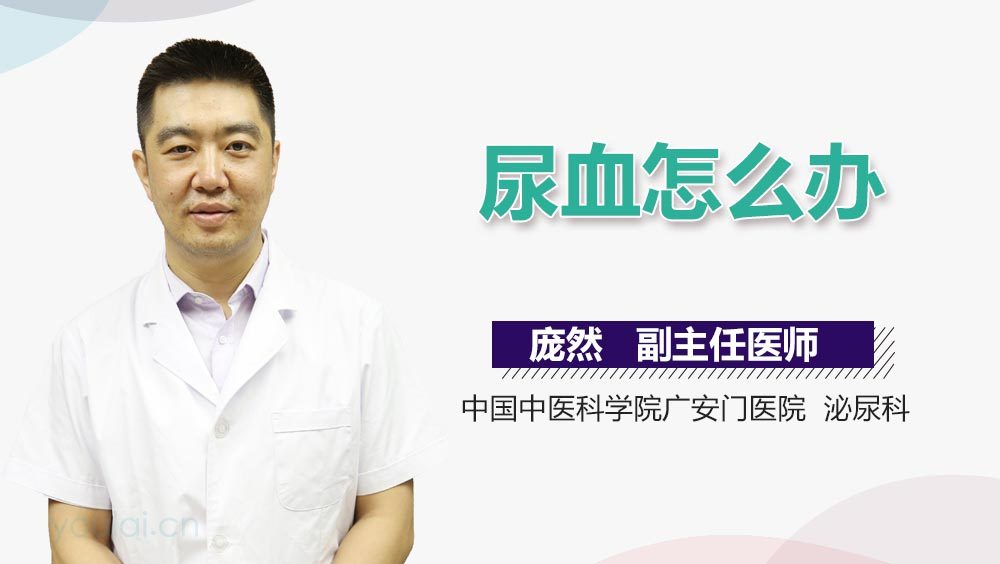 尿血怎么办