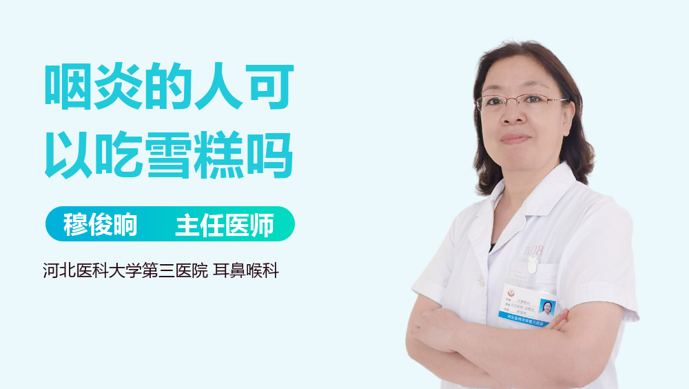 咽炎的人可以吃雪糕吗