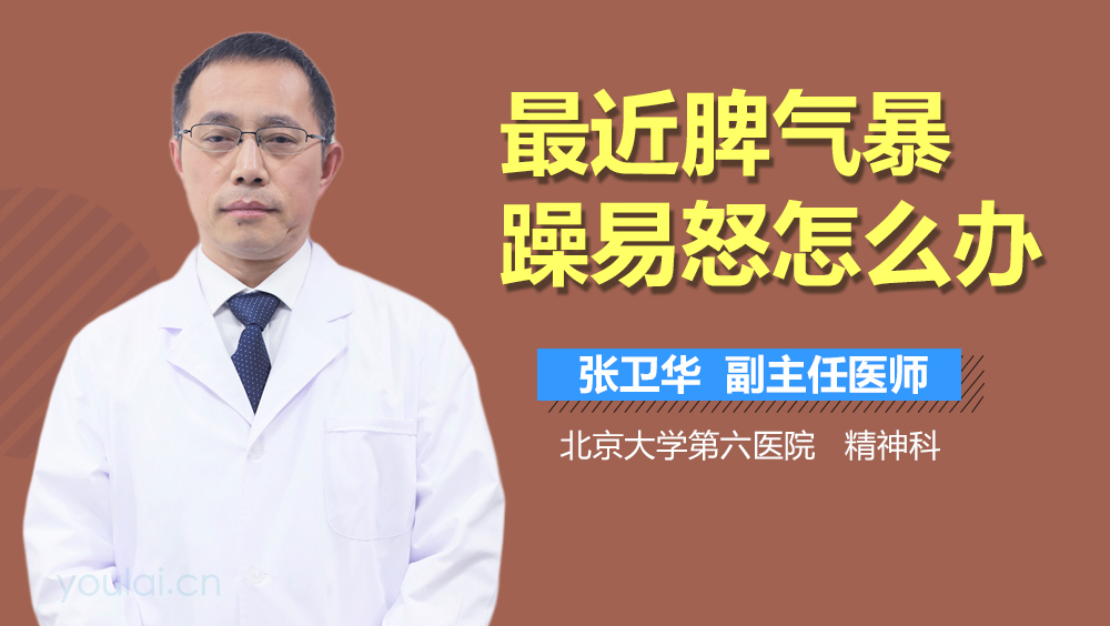 最近脾气暴躁易怒怎么办