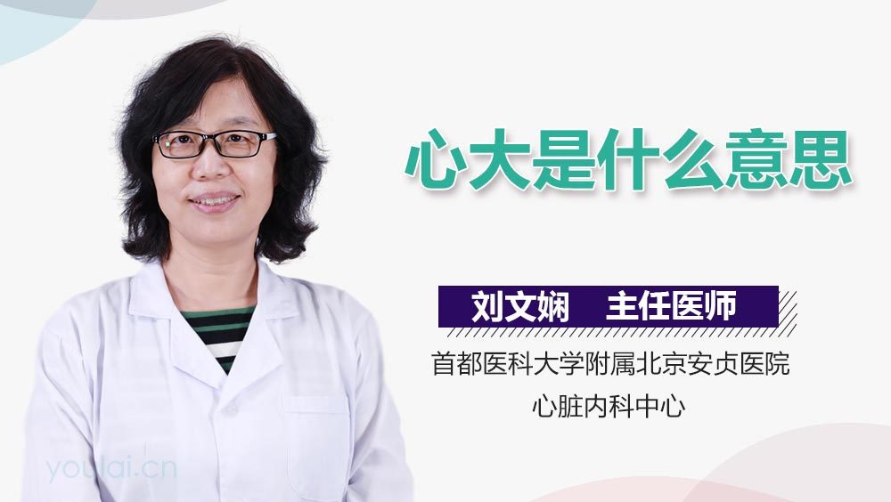 心大是什么意思