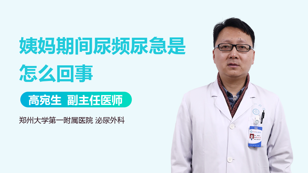 姨妈期间尿频尿急是怎么回事