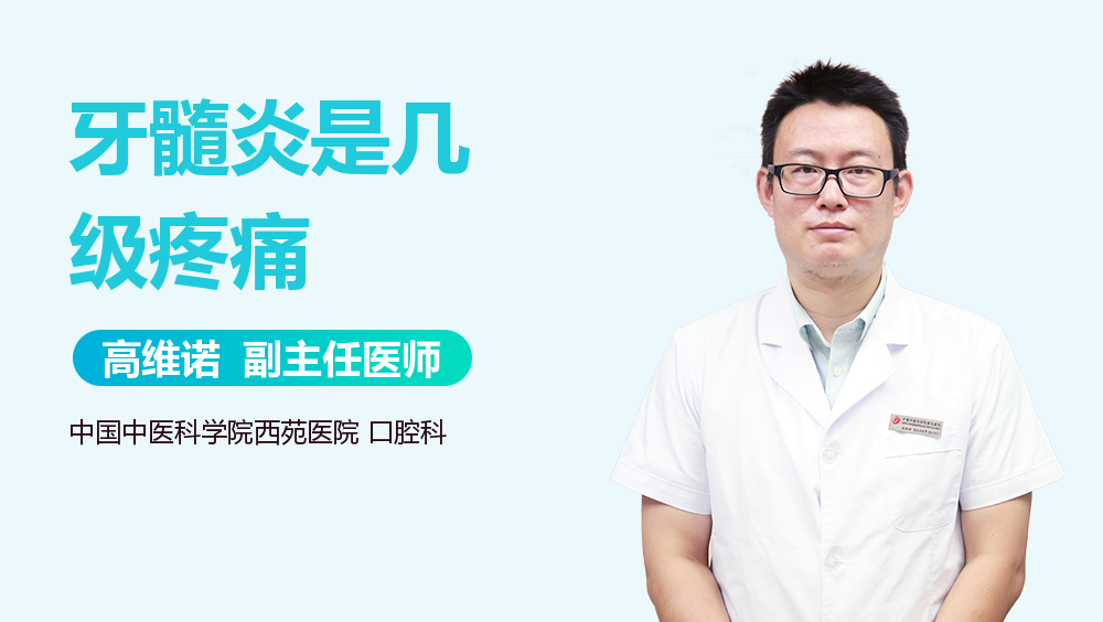 牙髓炎是几级疼痛