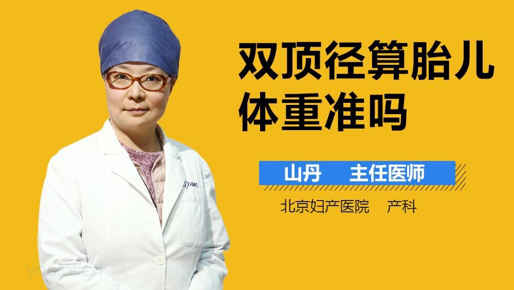 双顶径算胎儿体重准吗