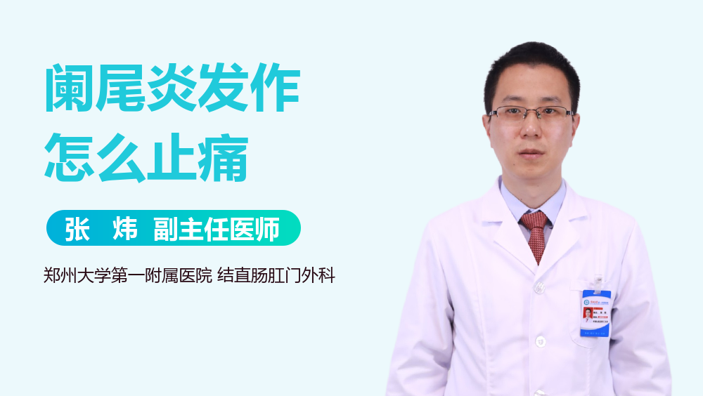 阑尾炎发作怎么止痛
