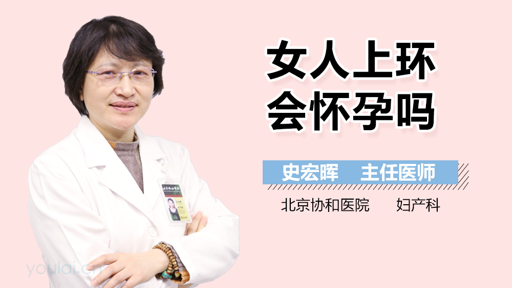 女人上环会怀孕吗