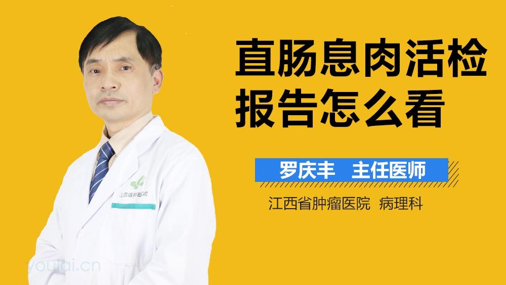 直肠息肉活检报告怎么看