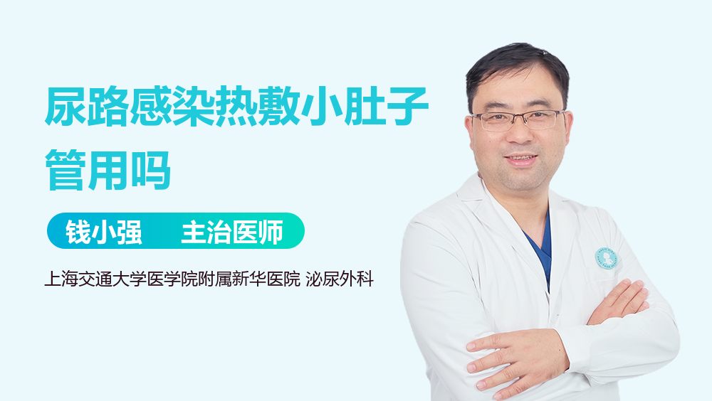 尿路感染热敷小肚子管用吗