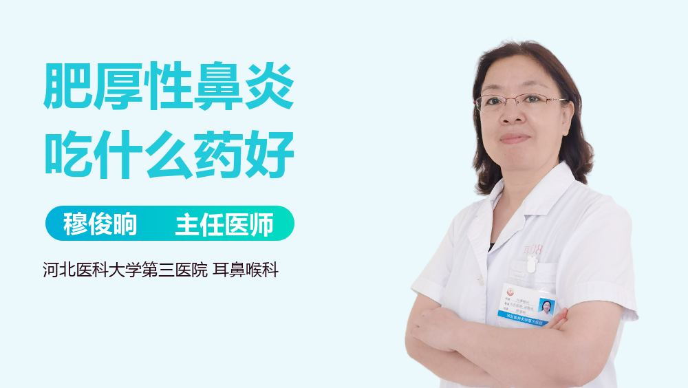 肥厚性鼻炎吃什么药好