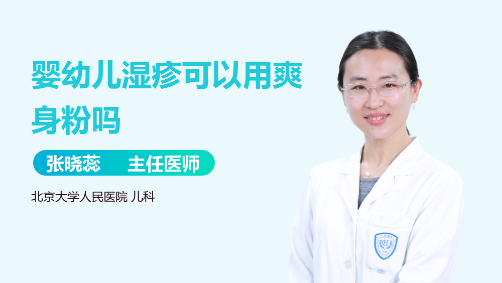 婴幼儿湿疹可以用爽身粉吗