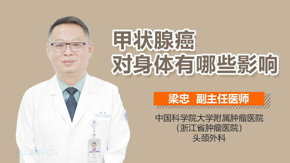 甲状腺癌对身体有哪些影响