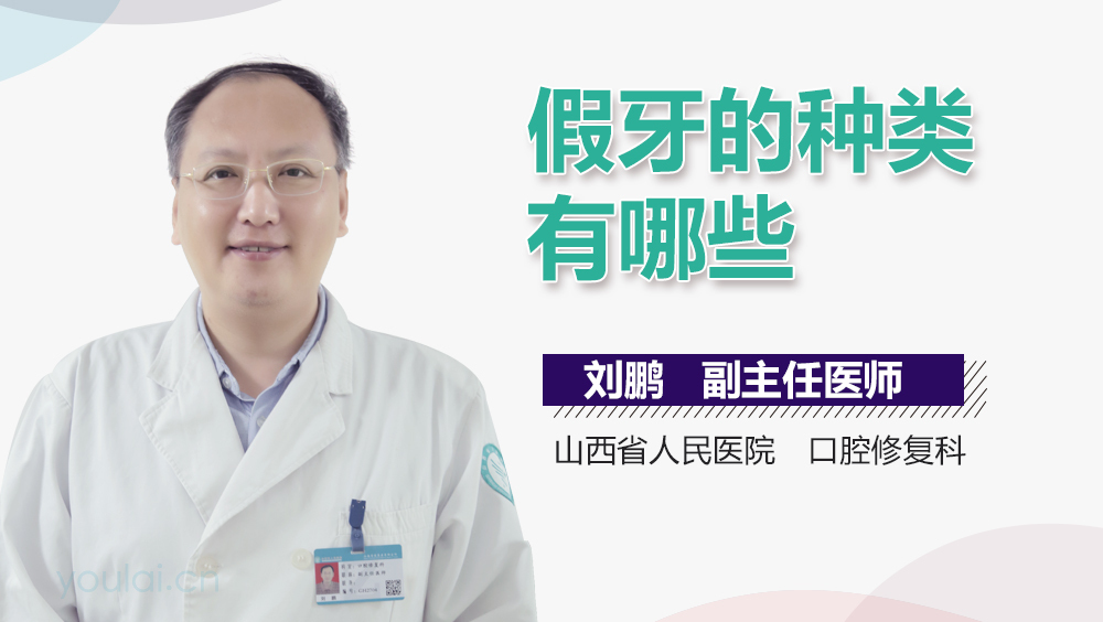 假牙的种类有哪些
