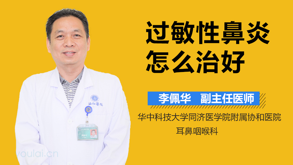 过敏性鼻炎怎么治好