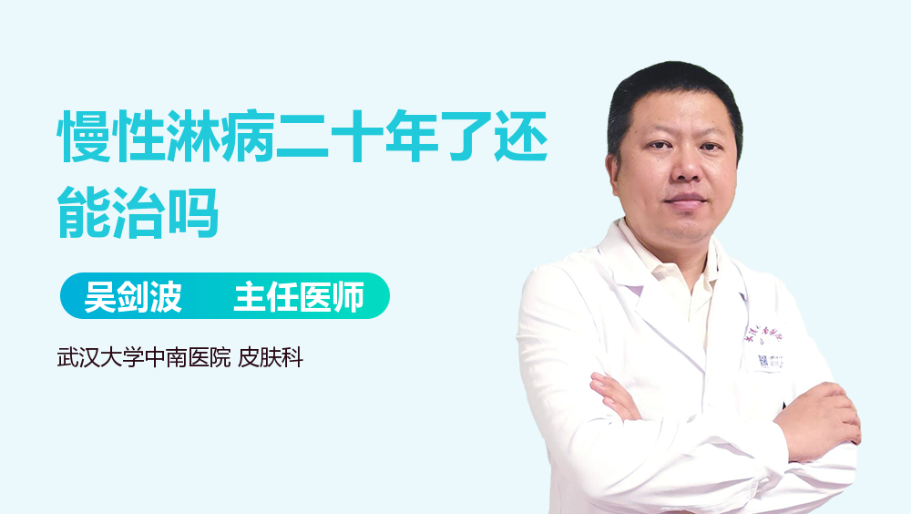 慢性淋病二十年了还能治吗