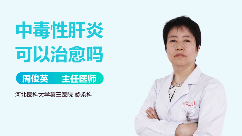 中毒性肝炎可以治愈吗
