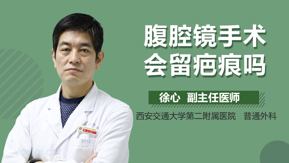 腹腔镜手术会留疤痕吗