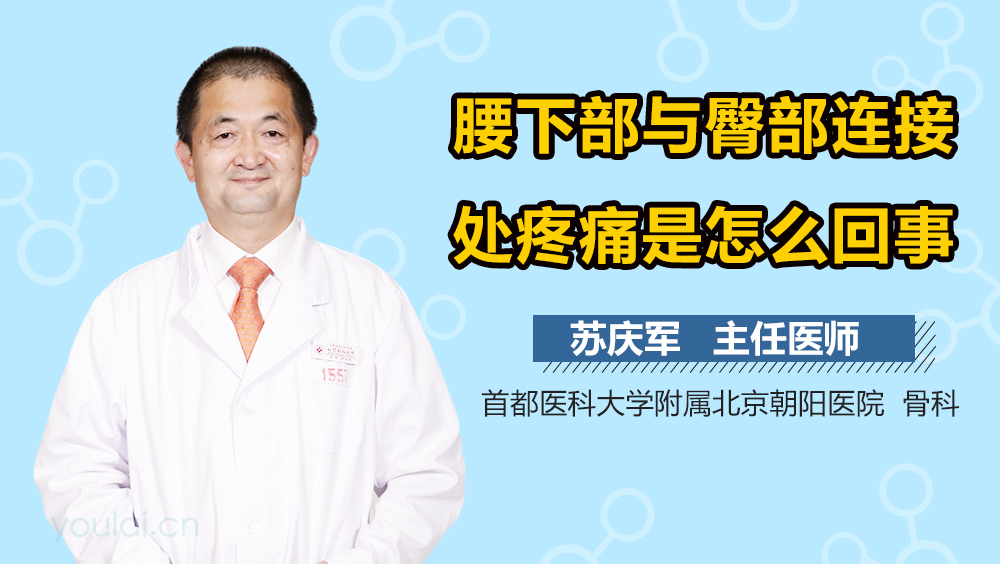 腰下部与臀部连接处疼痛是怎么回事