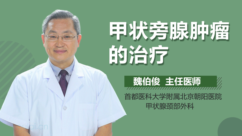 甲状旁腺肿瘤的治疗