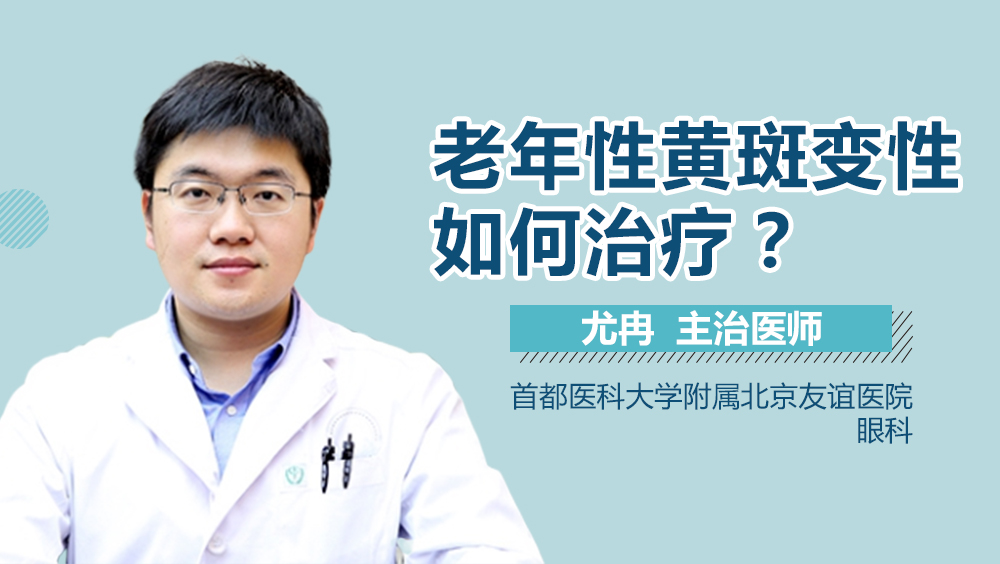 老年性黄斑变性如何治疗