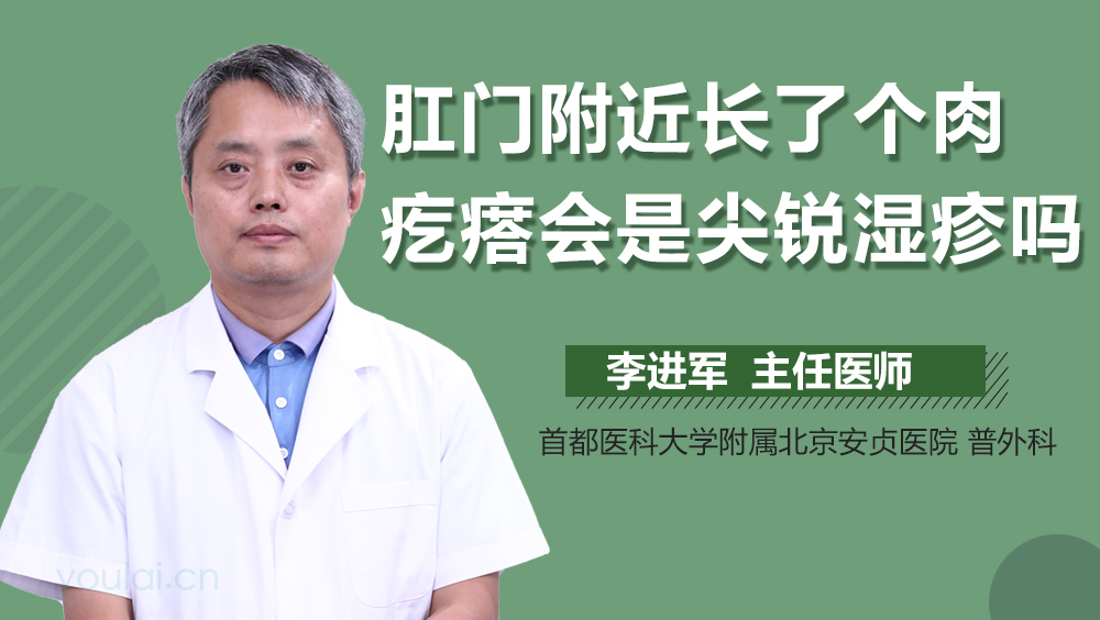 肛门附近长了个肉疙瘩会是尖锐湿疹吗