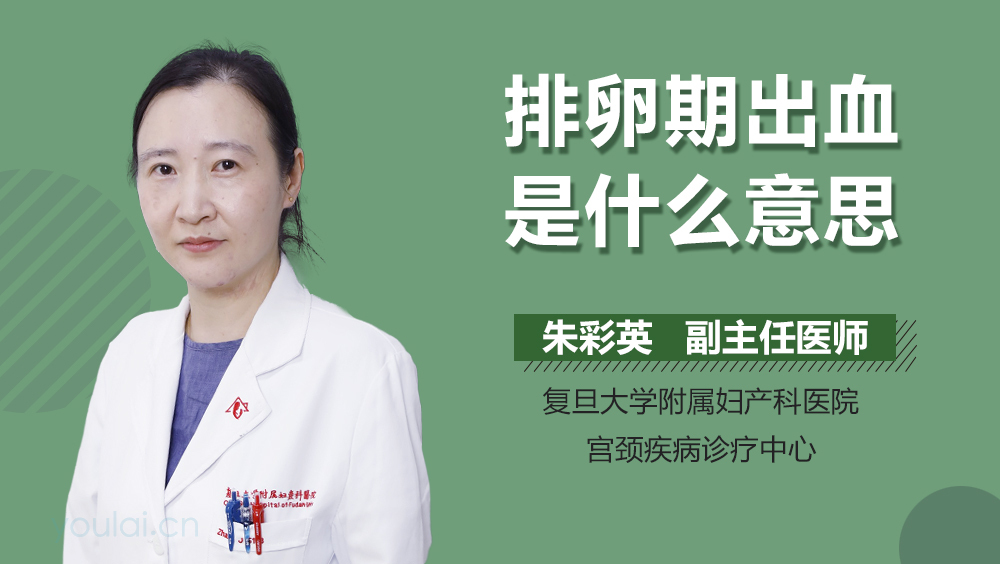 排卵期出血是什么意思
