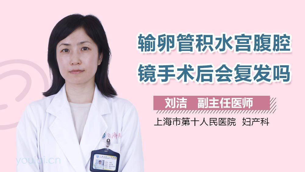 输卵管积水宫腹腔镜手术后会复发吗