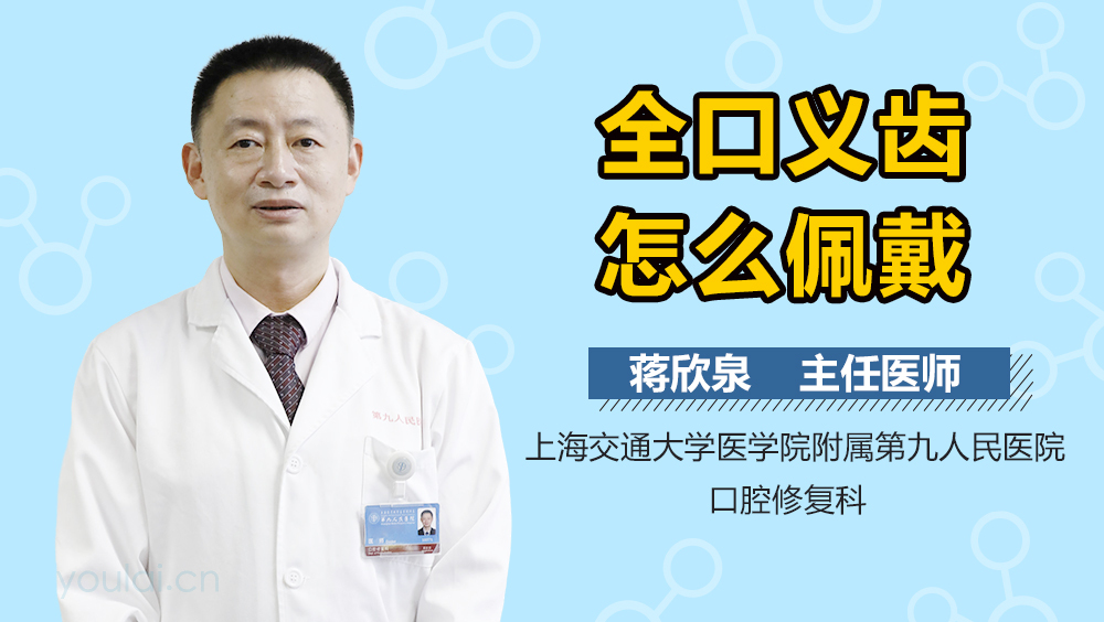 全口义齿怎么佩戴