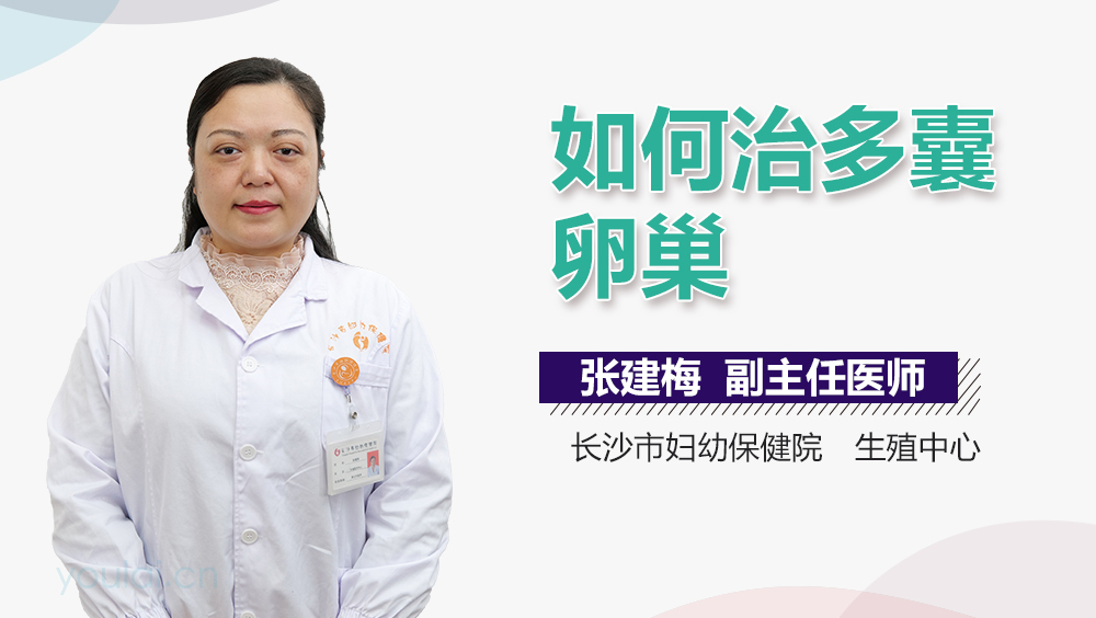 如何治多囊卵巢