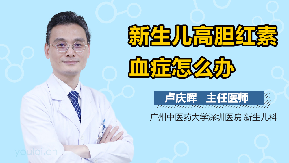 新生儿高胆红素血症怎么办