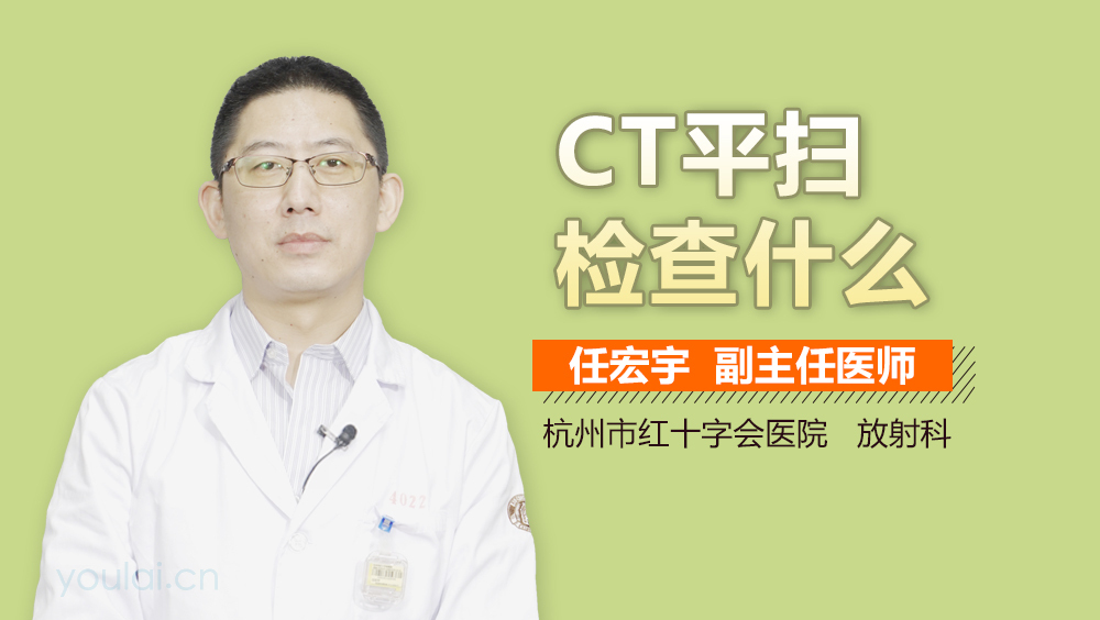 CT平扫检查什么