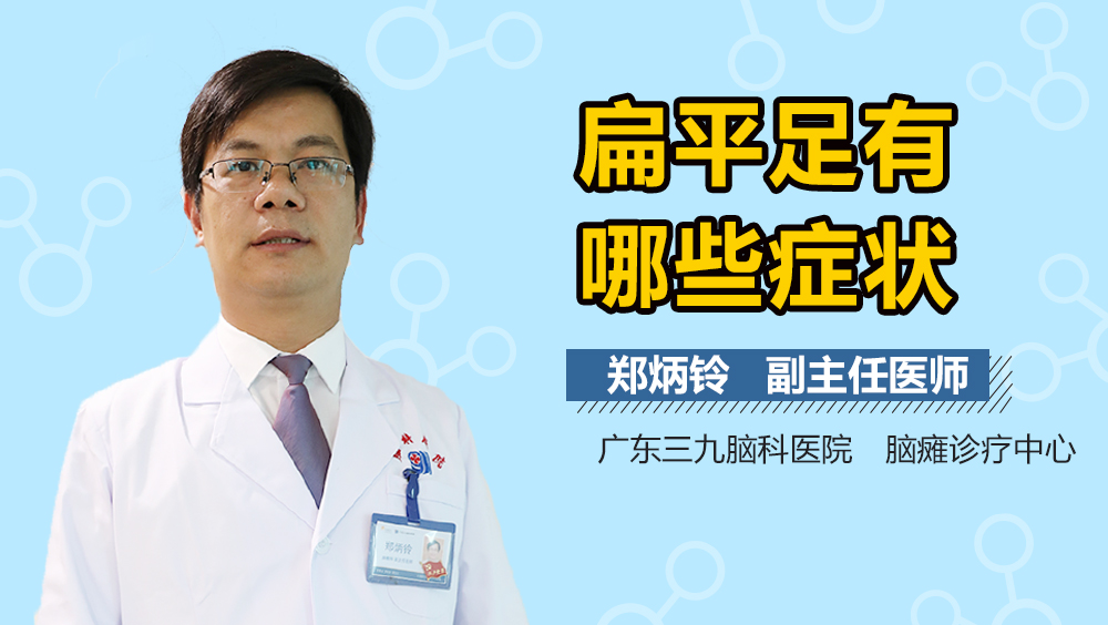 扁平足有哪些症状