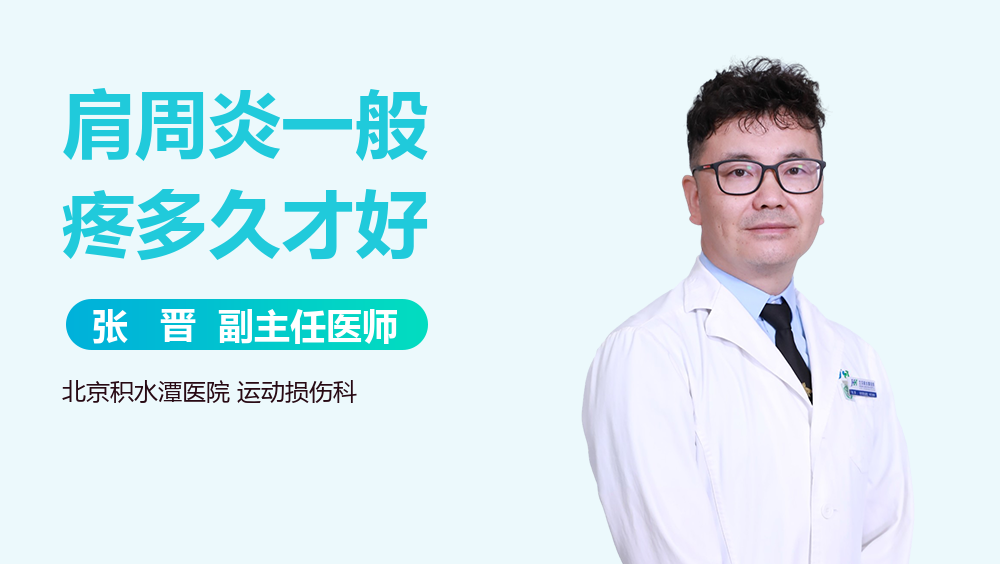 肩周炎一般疼多久才好