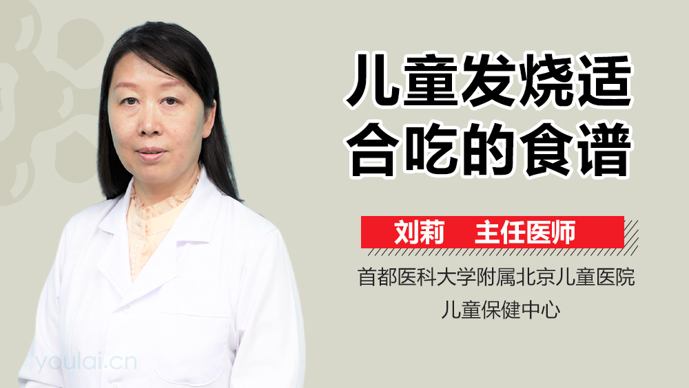 儿童发烧适合吃的食谱
