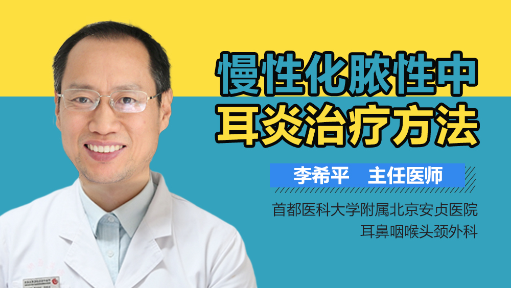 慢性化脓性中耳炎治疗方法
