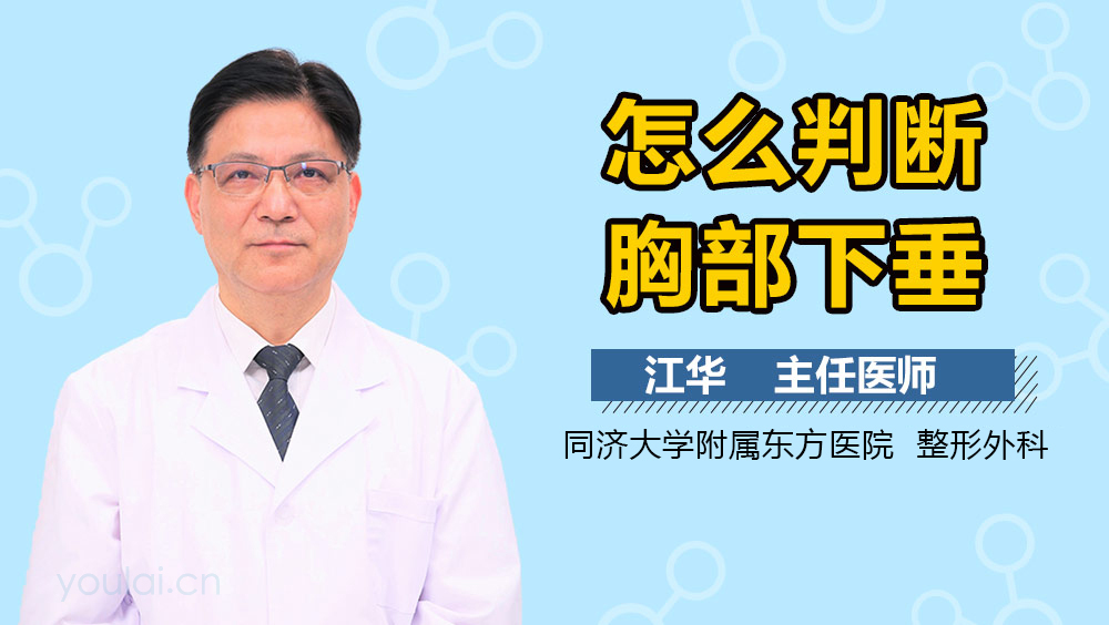 怎么判断胸部下垂