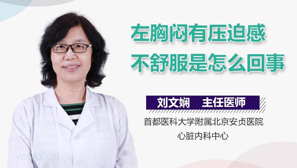 左胸闷有压迫感不舒服是怎么回事
