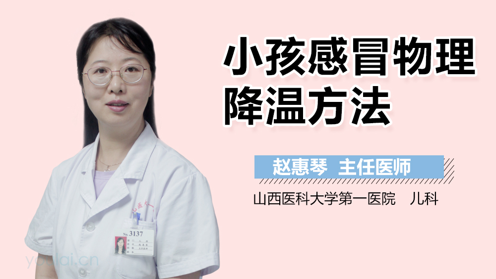 小孩感冒物理降温方法