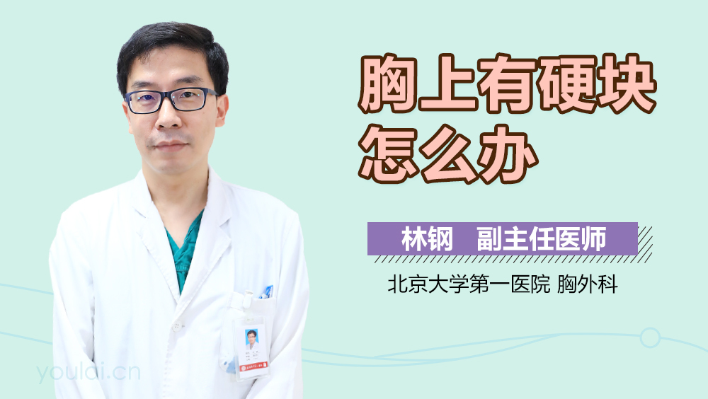 胸上有硬块怎么办