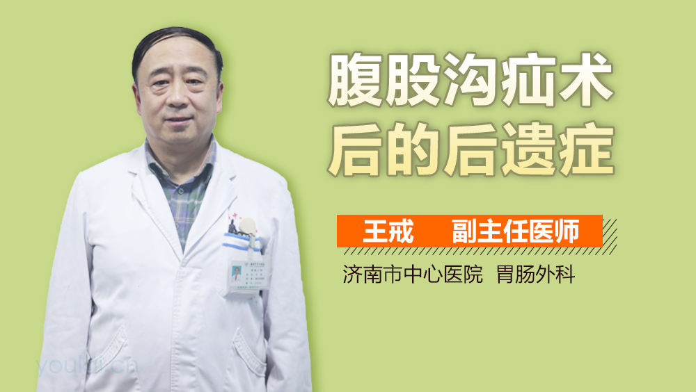 腹股沟疝术后的后遗症
