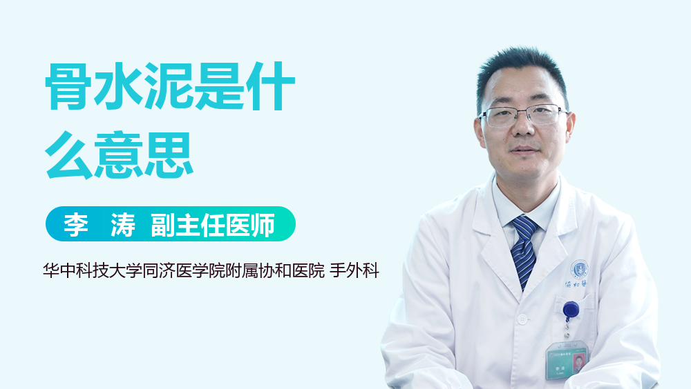 骨水泥是什么意思