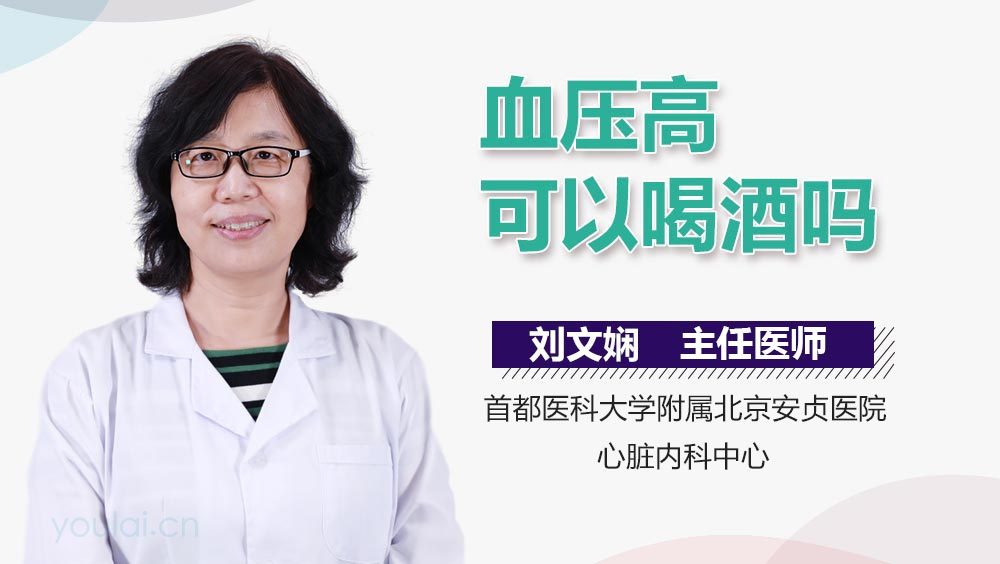 血压高可以喝酒吗