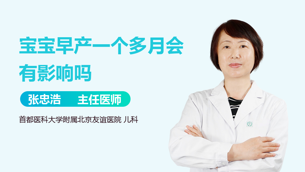 宝宝早产一个多月会有影响吗