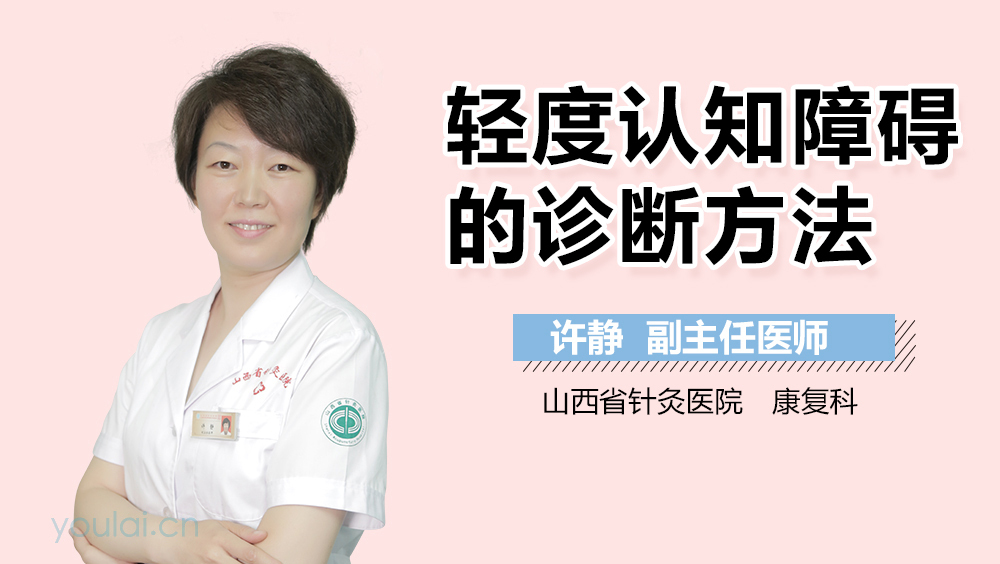 轻度认知障碍的诊断方法