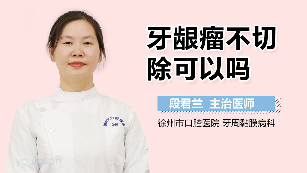 牙龈瘤不切除可以吗
